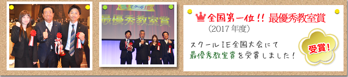 スクールIE全国大会にて最優秀教室賞を受賞しました!