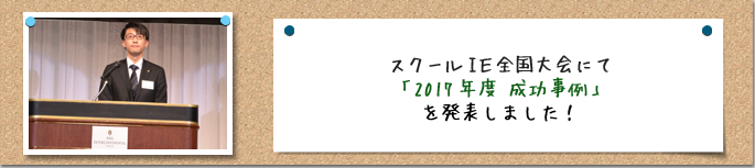 スクールIE全国大会にて成功事例を発表しました!