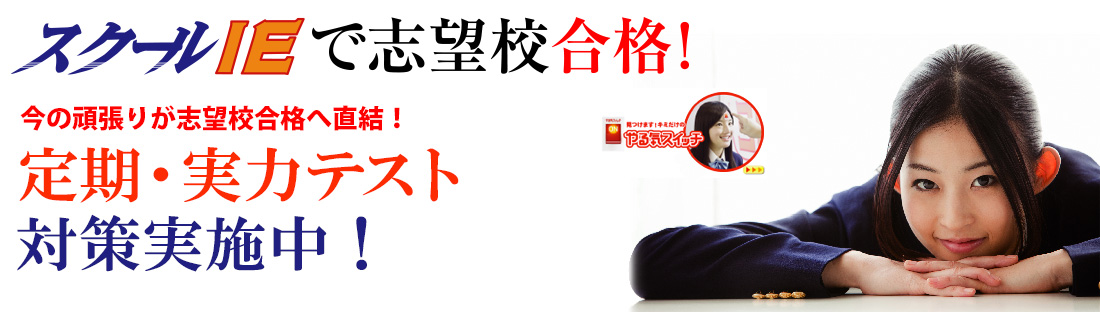 今の頑張りが志望校へ直結
