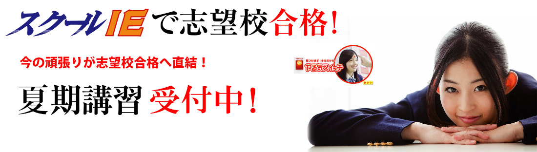 今の頑張りが志望校へ直結