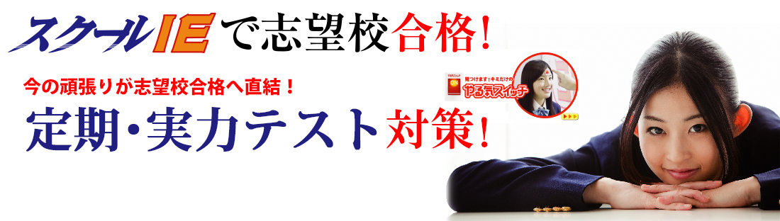 今の頑張りが志望校へ直結