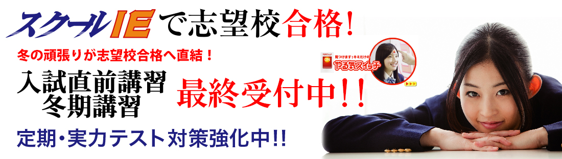 冬の頑張りが志望校へ直結