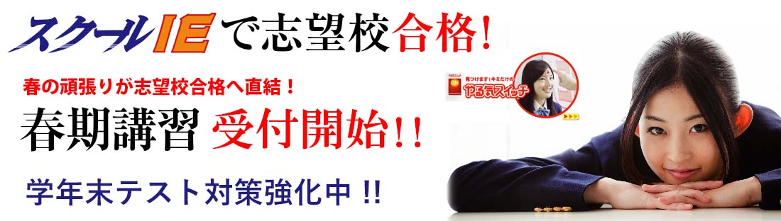 春の頑張りが志望校へ直結