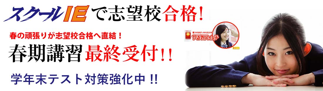 春の頑張りが志望校へ直結