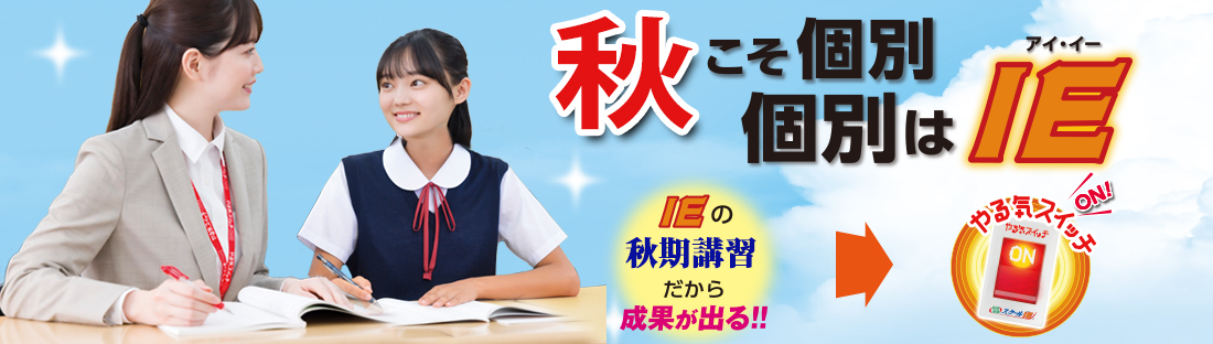 IEの秋期講習だから成果が出る！