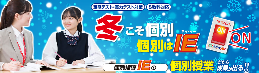 IEの冬期講習だから成果が出る！