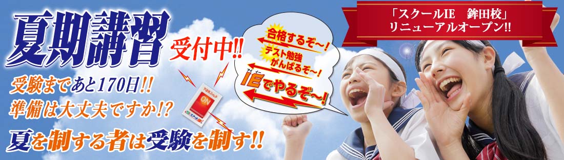 夏を制する者は受験を制す！